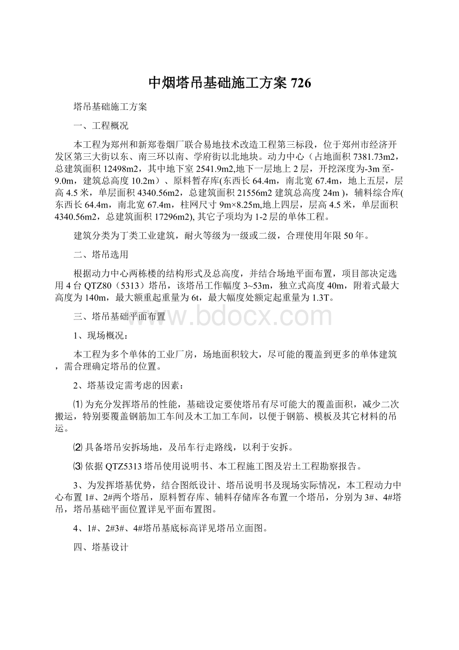 中烟塔吊基础施工方案726文档格式.docx