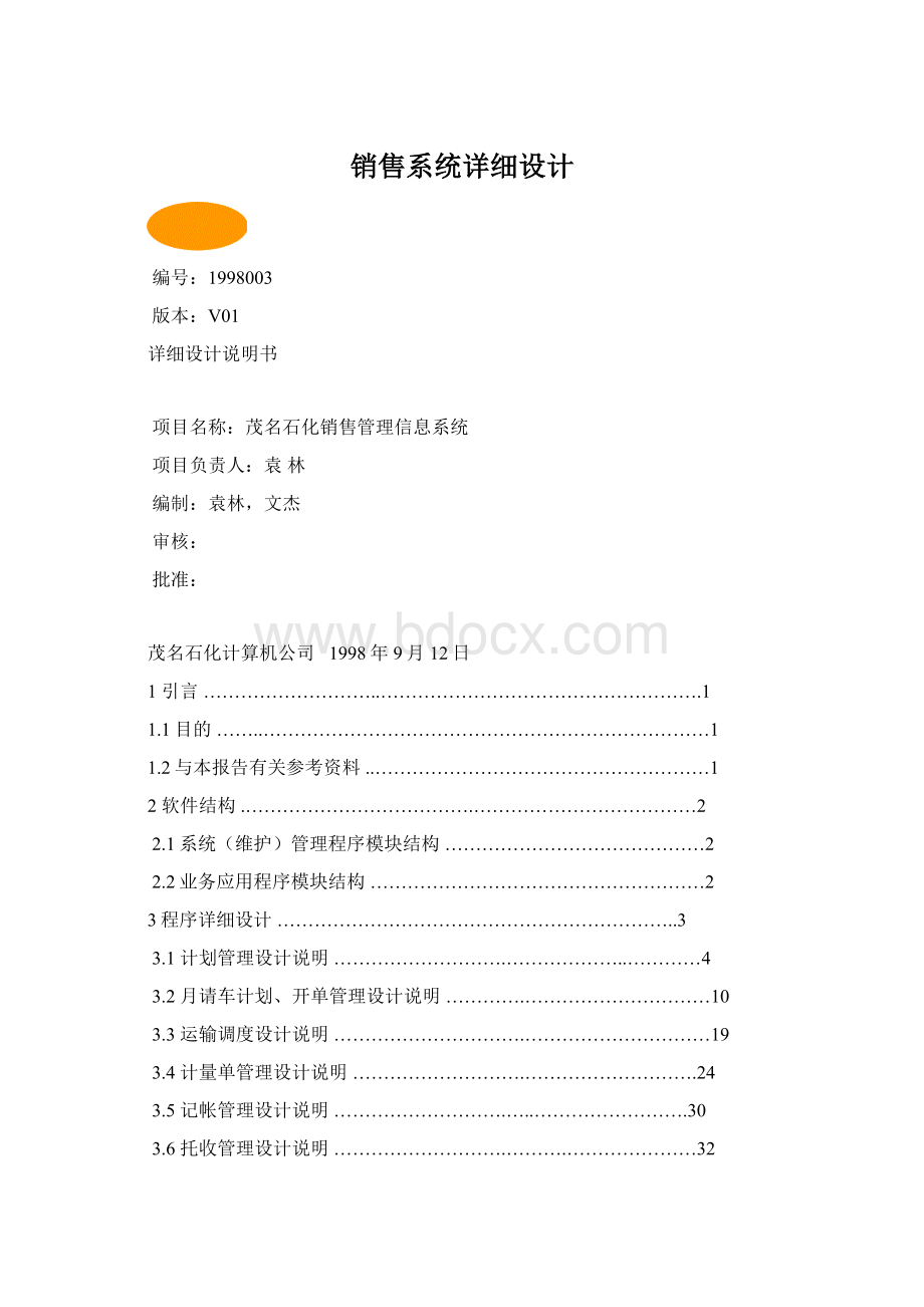 销售系统详细设计.docx
