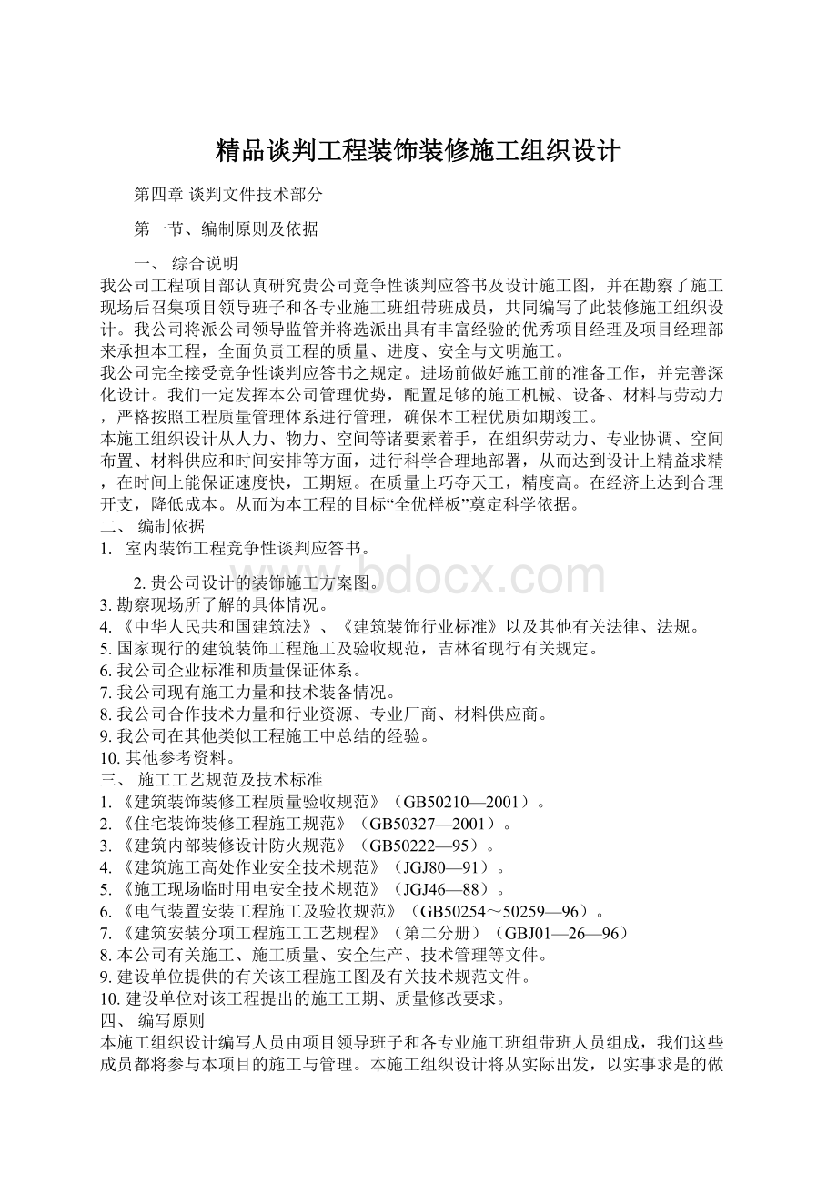 精品谈判工程装饰装修施工组织设计.docx_第1页