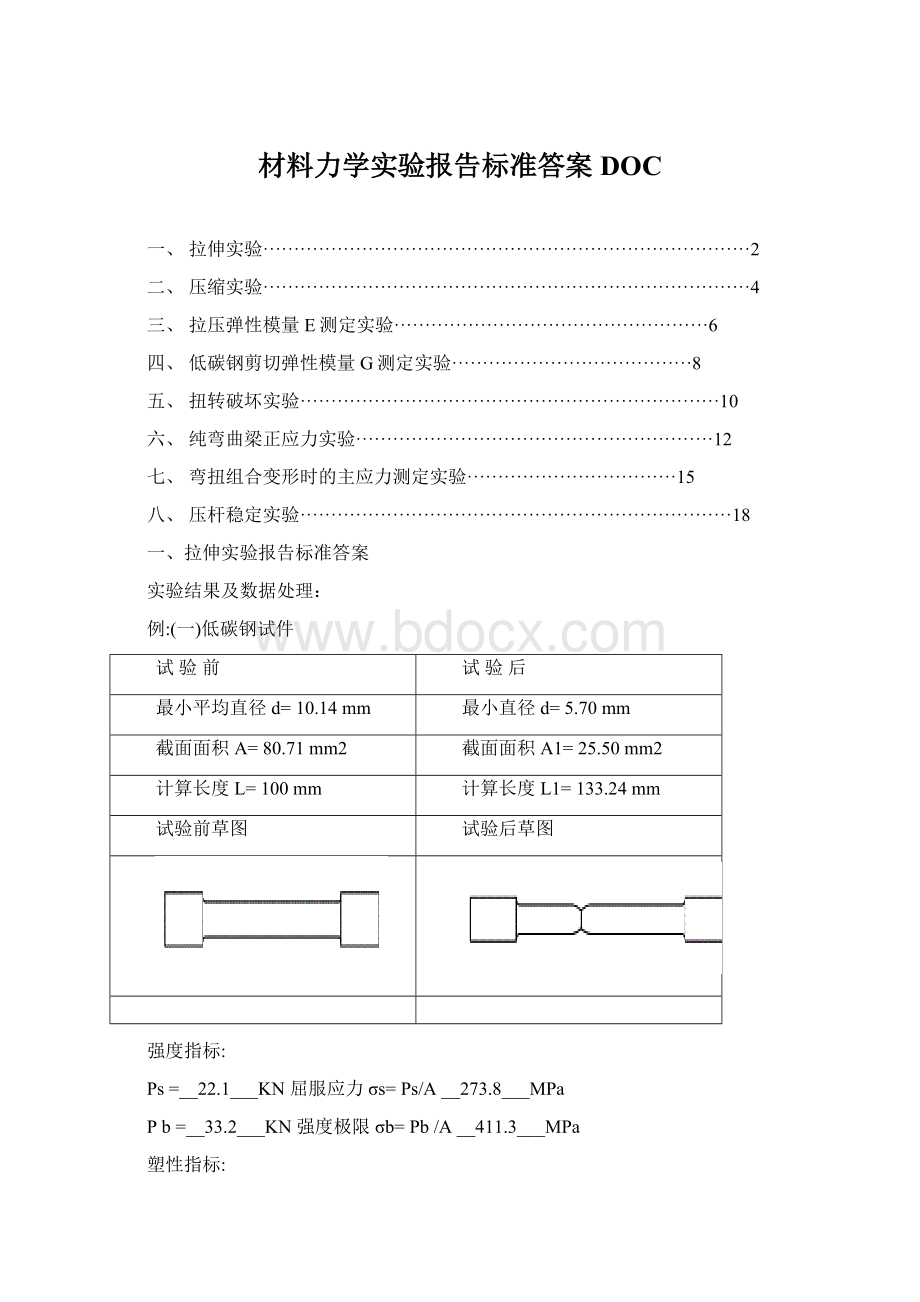 材料力学实验报告标准答案DOC.docx_第1页