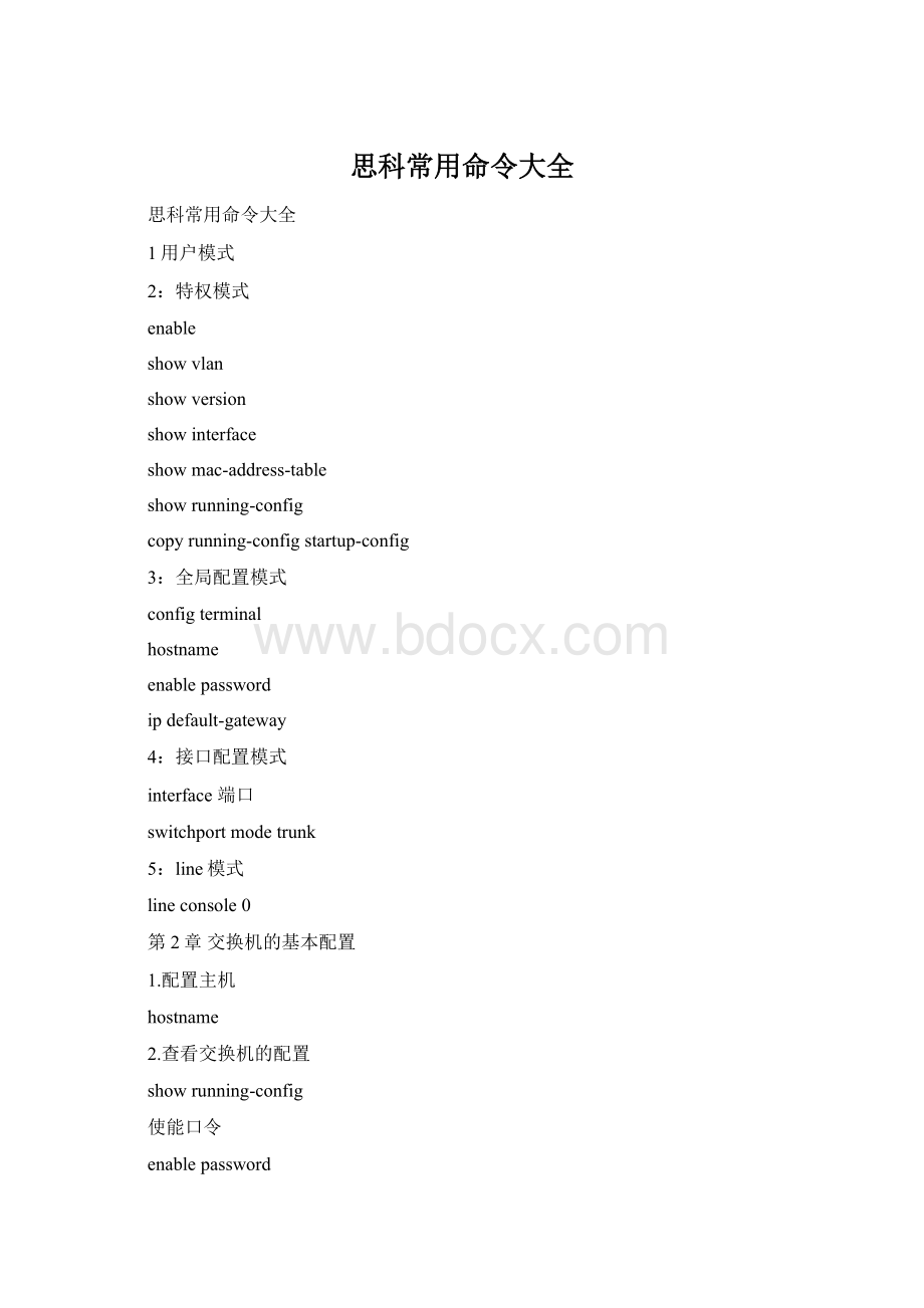 思科常用命令大全Word文档下载推荐.docx_第1页