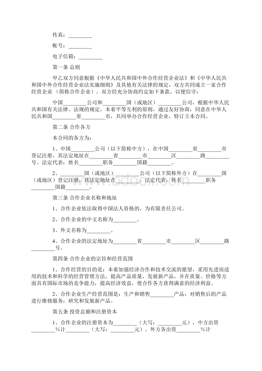 中外合作企业经营合同Word文档下载推荐.docx_第2页