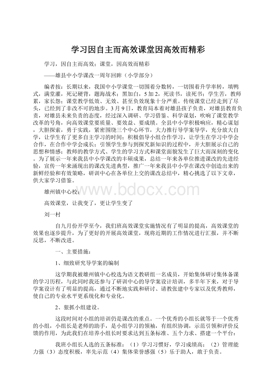 学习因自主而高效课堂因高效而精彩.docx_第1页