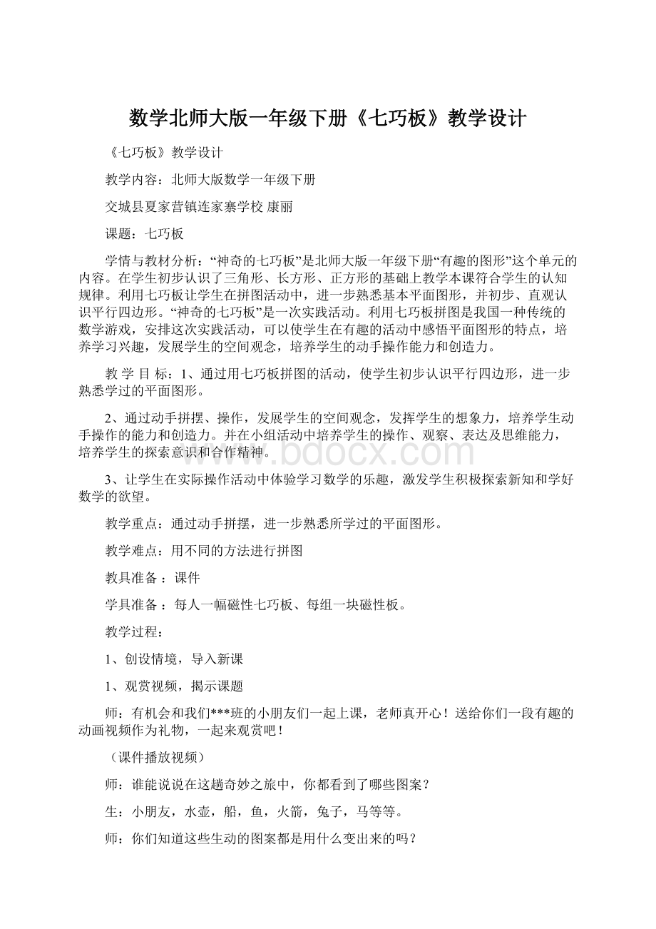 数学北师大版一年级下册《七巧板》教学设计.docx_第1页