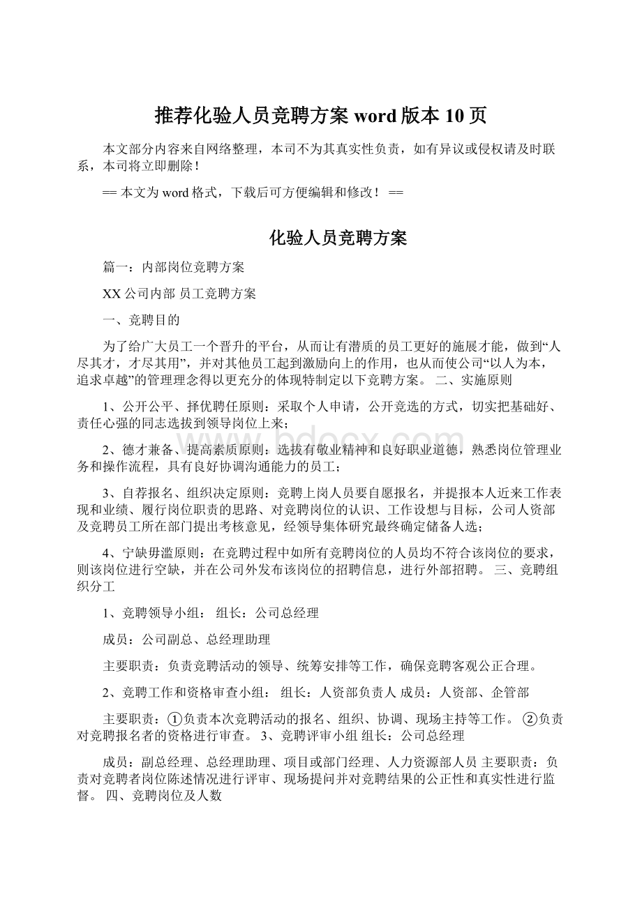 推荐化验人员竞聘方案word版本 10页Word格式文档下载.docx