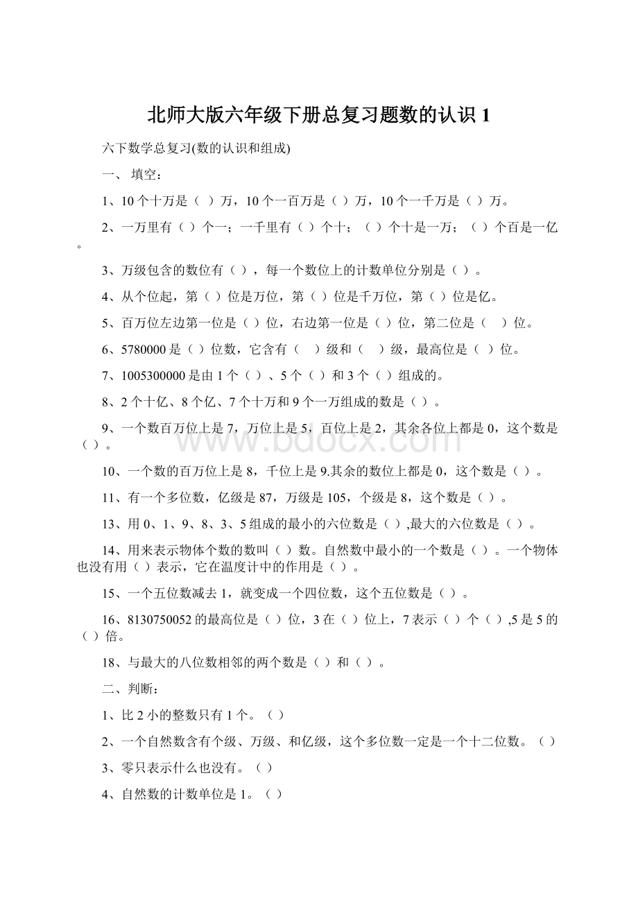 北师大版六年级下册总复习题数的认识1Word下载.docx