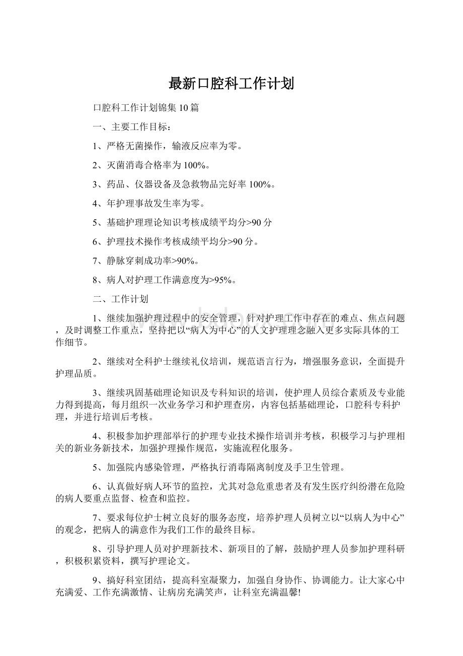 最新口腔科工作计划Word文件下载.docx