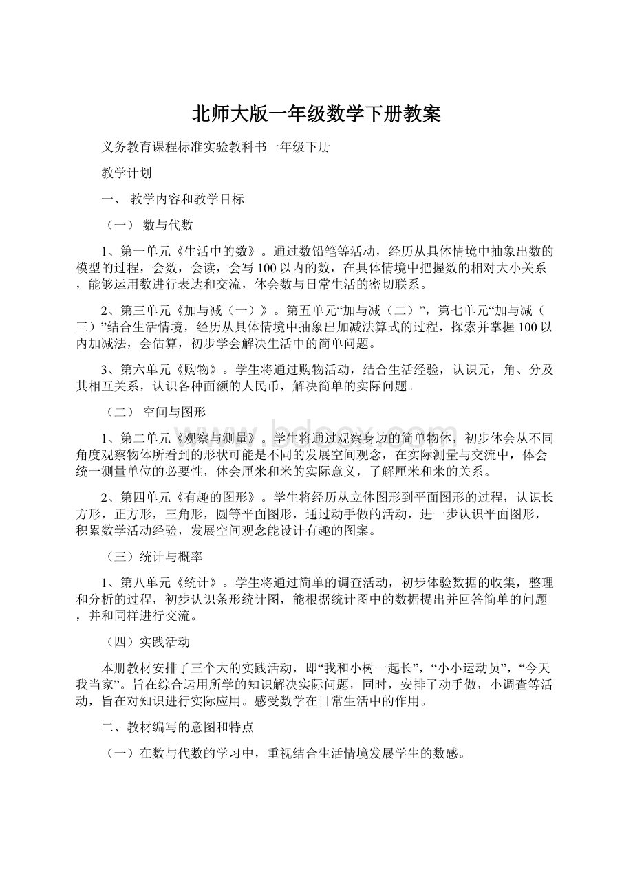 北师大版一年级数学下册教案.docx_第1页