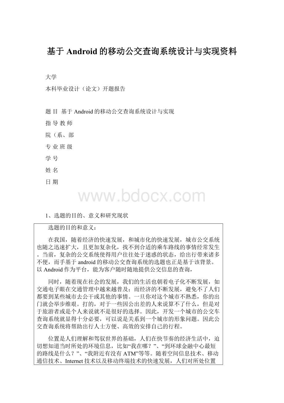 基于Android的移动公交查询系统设计与实现资料.docx_第1页