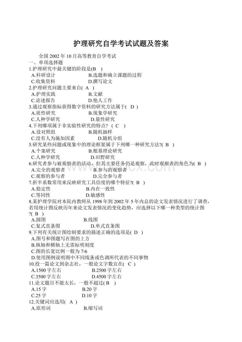护理研究自学考试试题及答案Word格式.docx