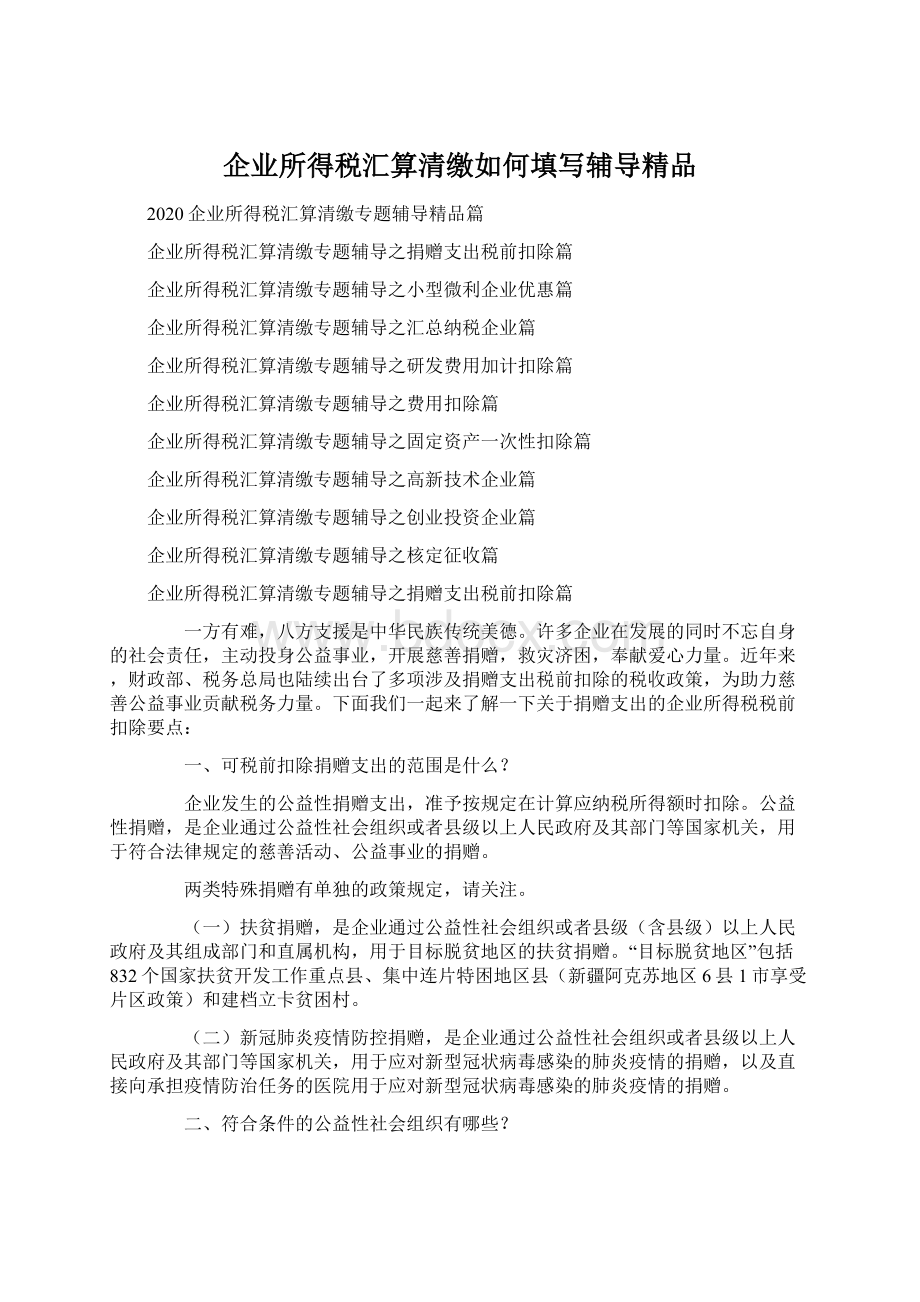 企业所得税汇算清缴如何填写辅导精品Word文档格式.docx_第1页