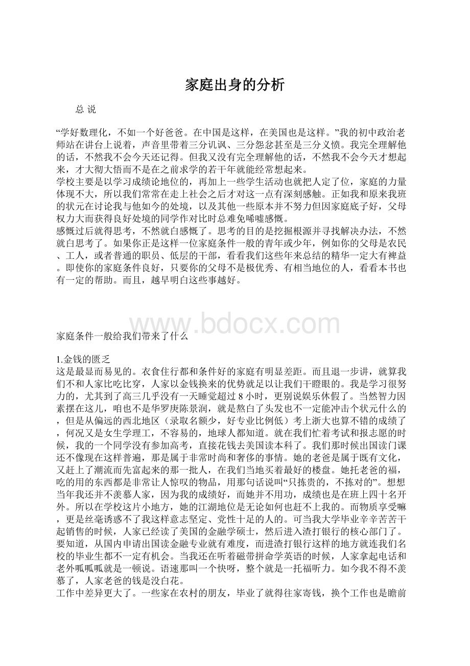 家庭出身的分析Word下载.docx_第1页