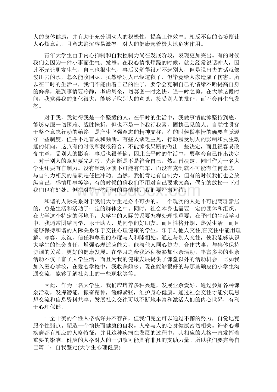 大学生心理健康自我评价Word文件下载.docx_第2页