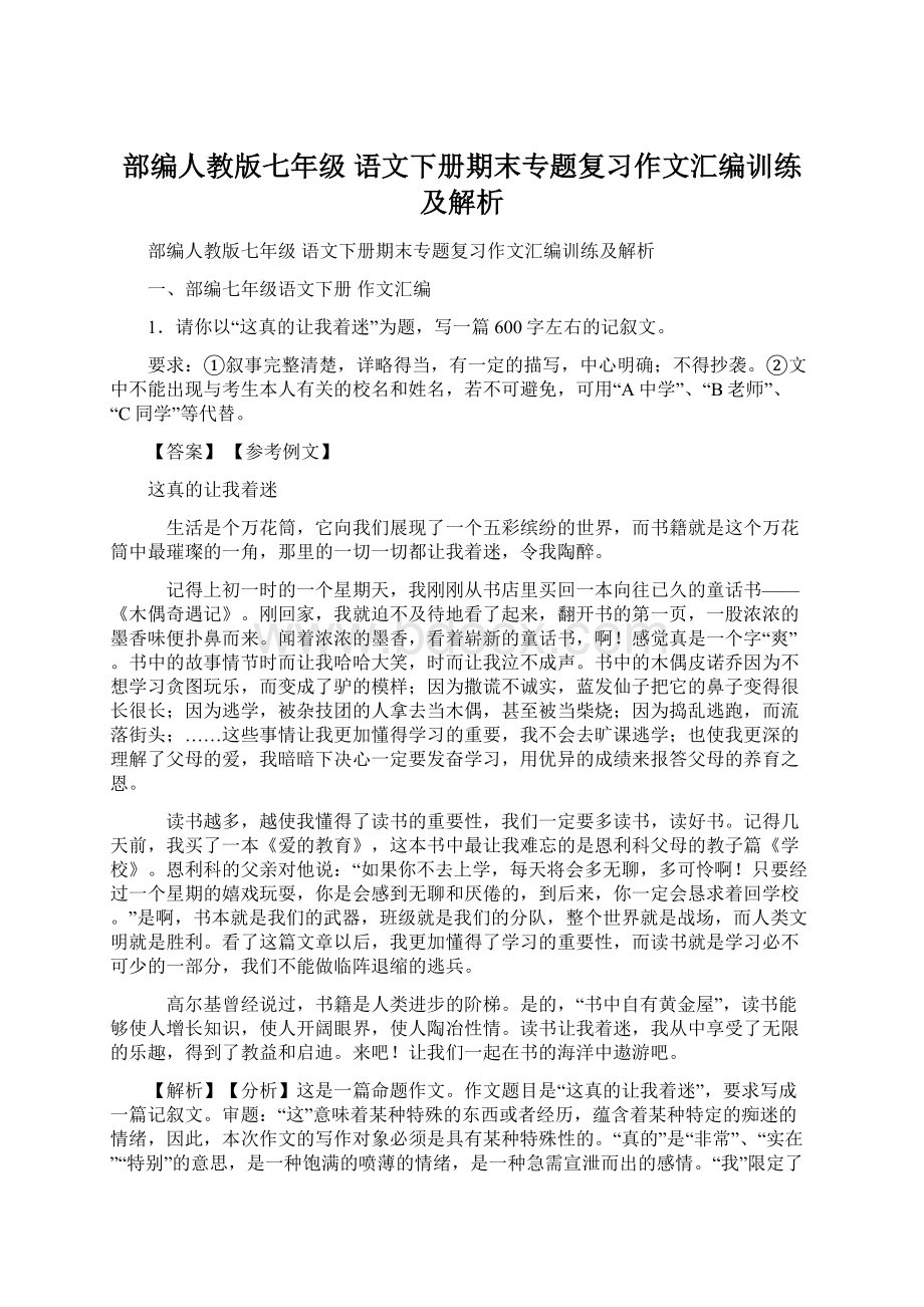 部编人教版七年级 语文下册期末专题复习作文汇编训练及解析Word下载.docx