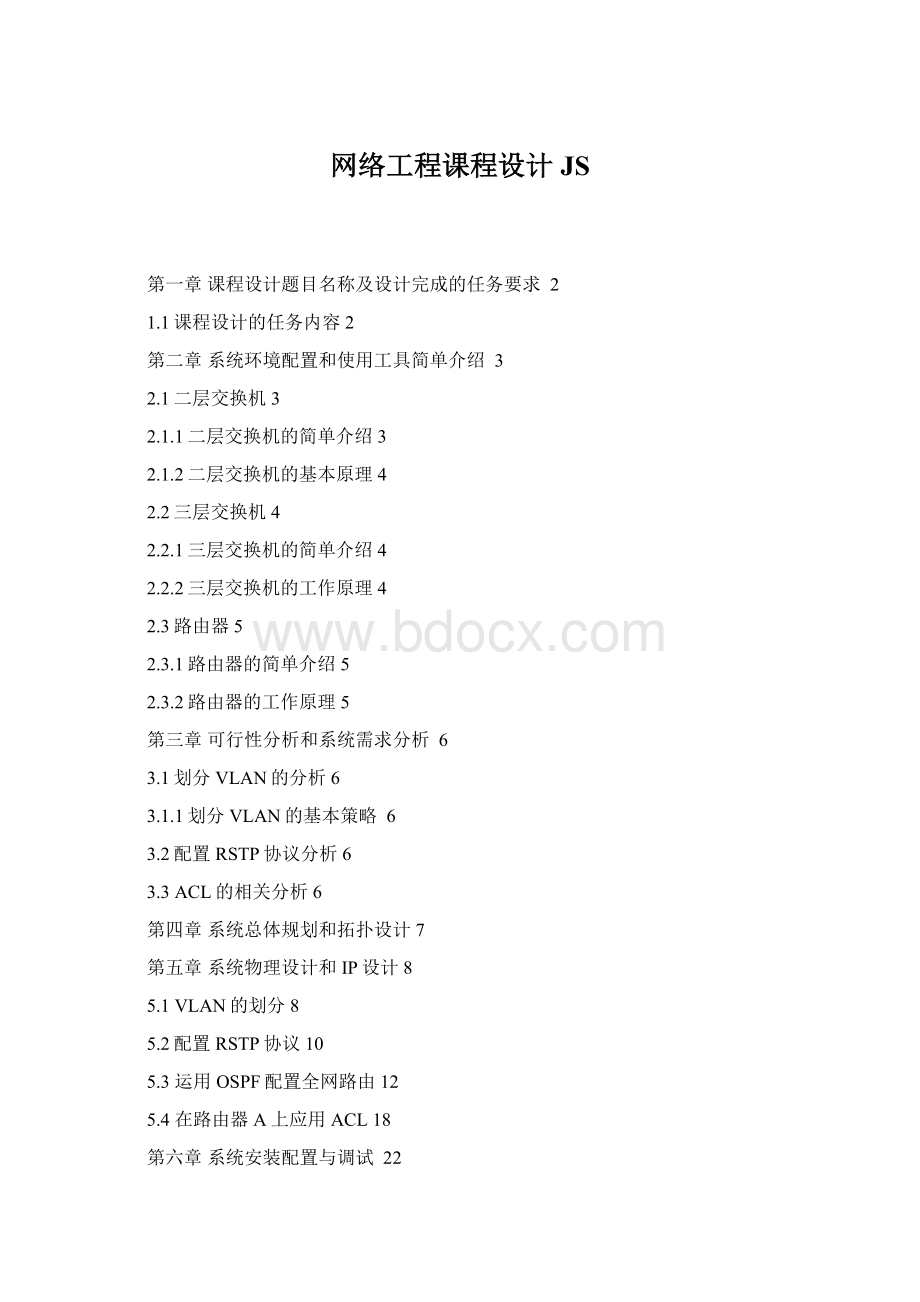 网络工程课程设计JS文档格式.docx_第1页