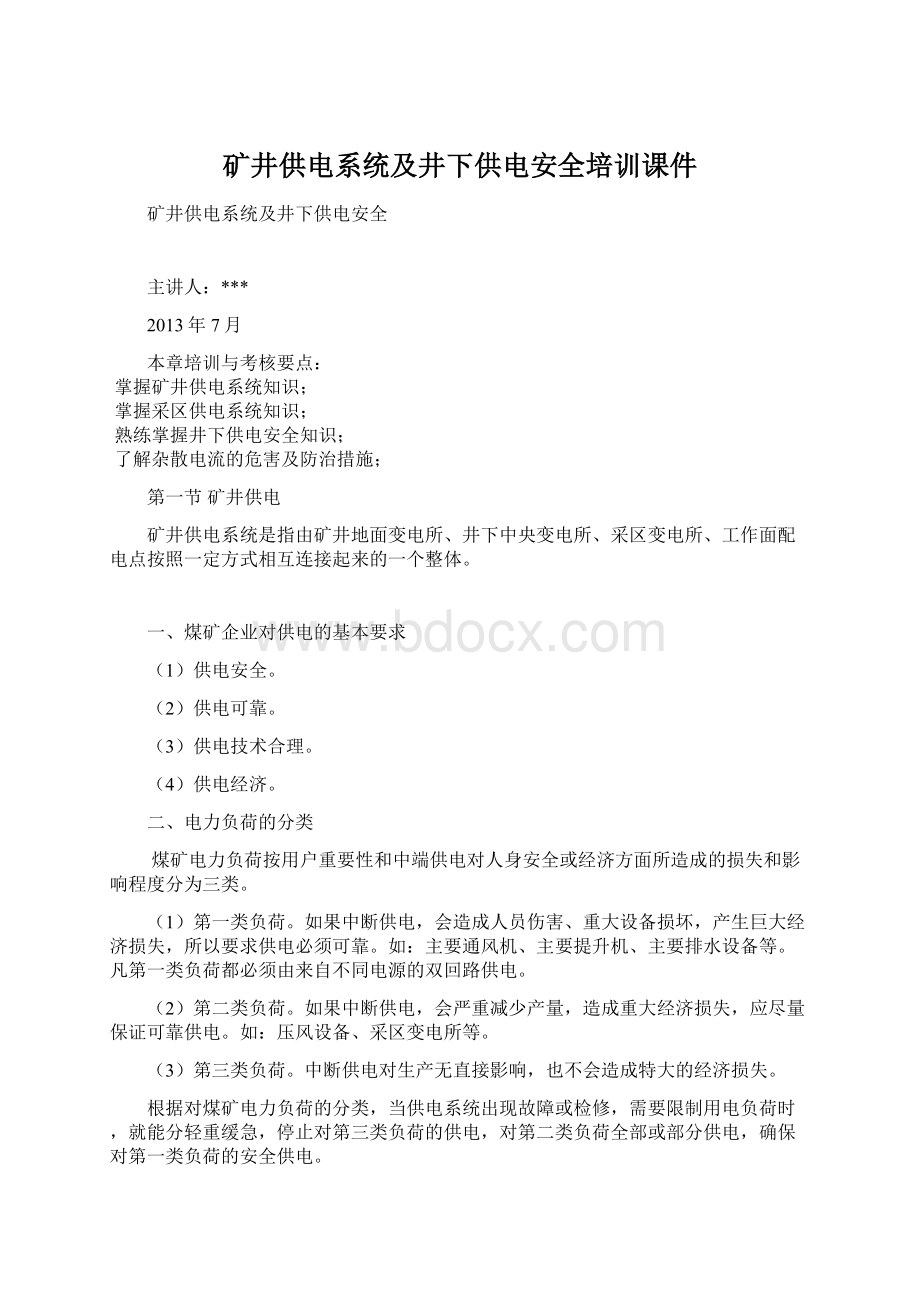 矿井供电系统及井下供电安全培训课件Word格式文档下载.docx_第1页