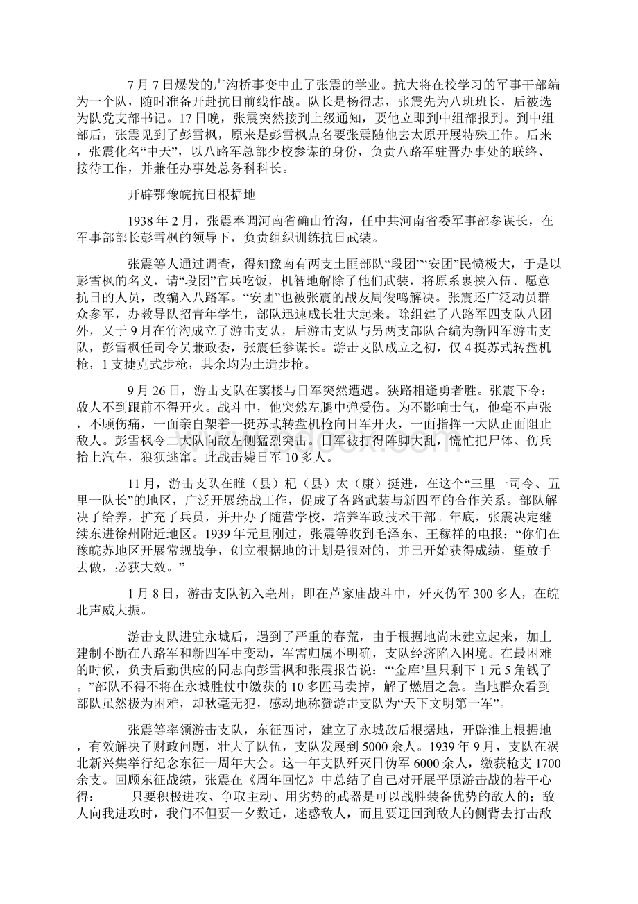 华中亮剑全面抗战时期的张震.docx_第2页