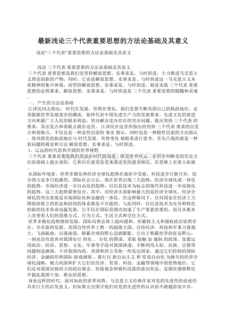 最新浅论三个代表重要思想的方法论基础及其意义Word格式文档下载.docx