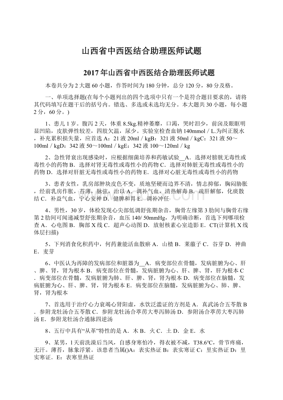 山西省中西医结合助理医师试题Word文档下载推荐.docx