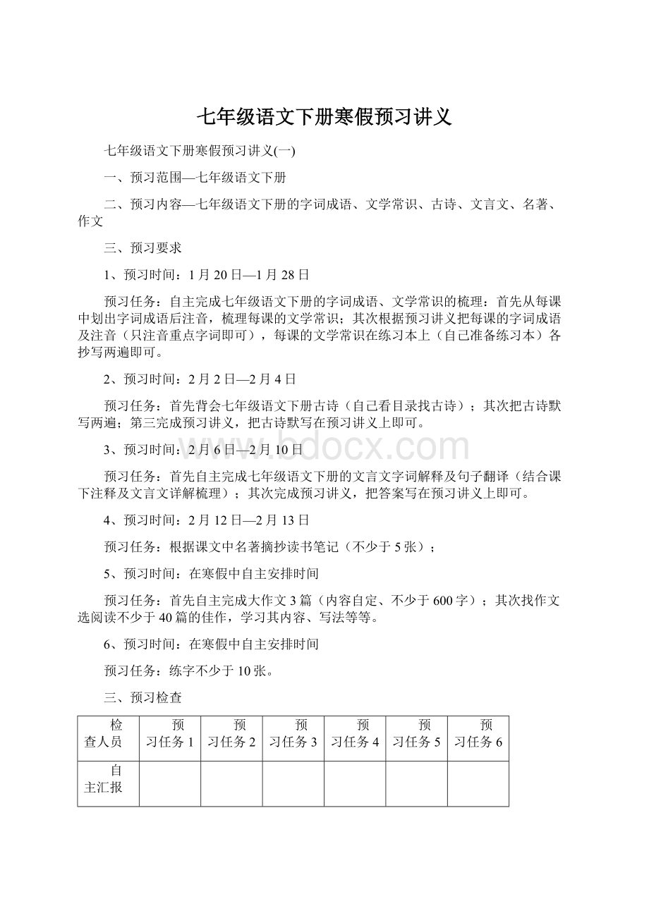 七年级语文下册寒假预习讲义文档格式.docx_第1页