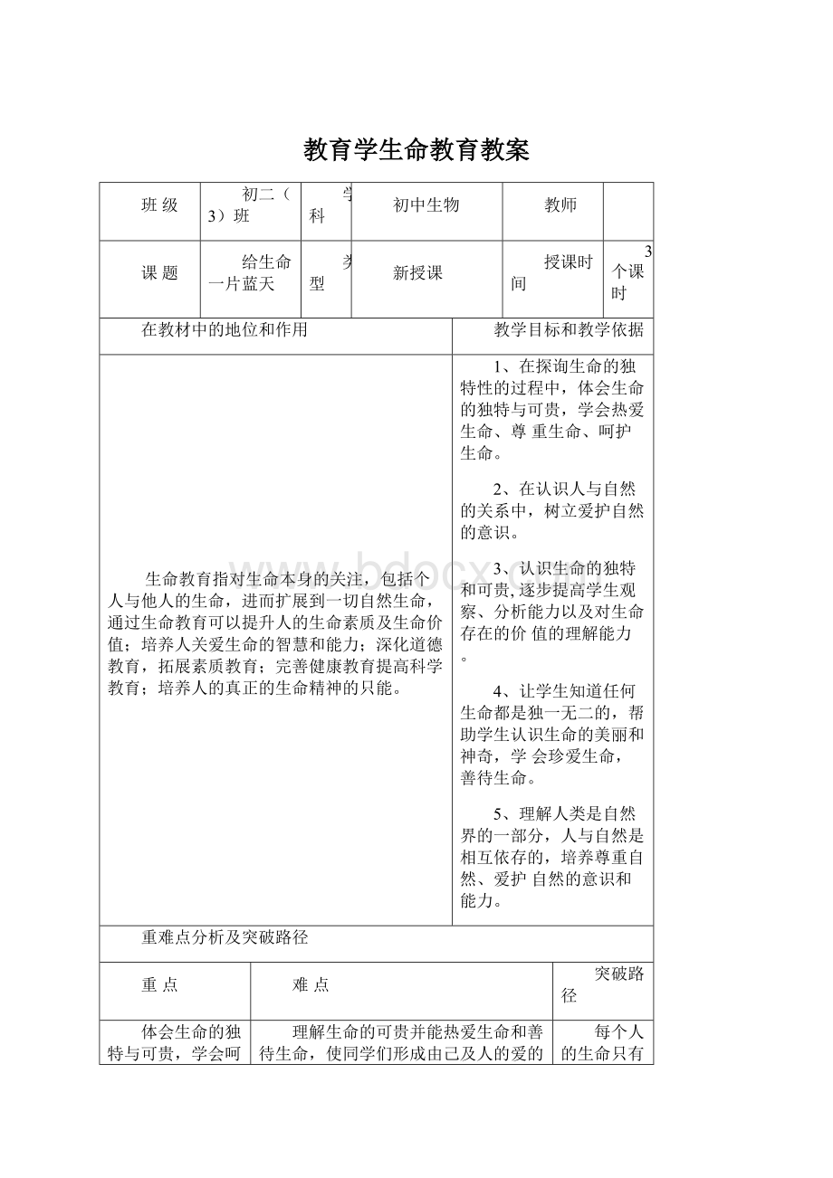 教育学生命教育教案.docx