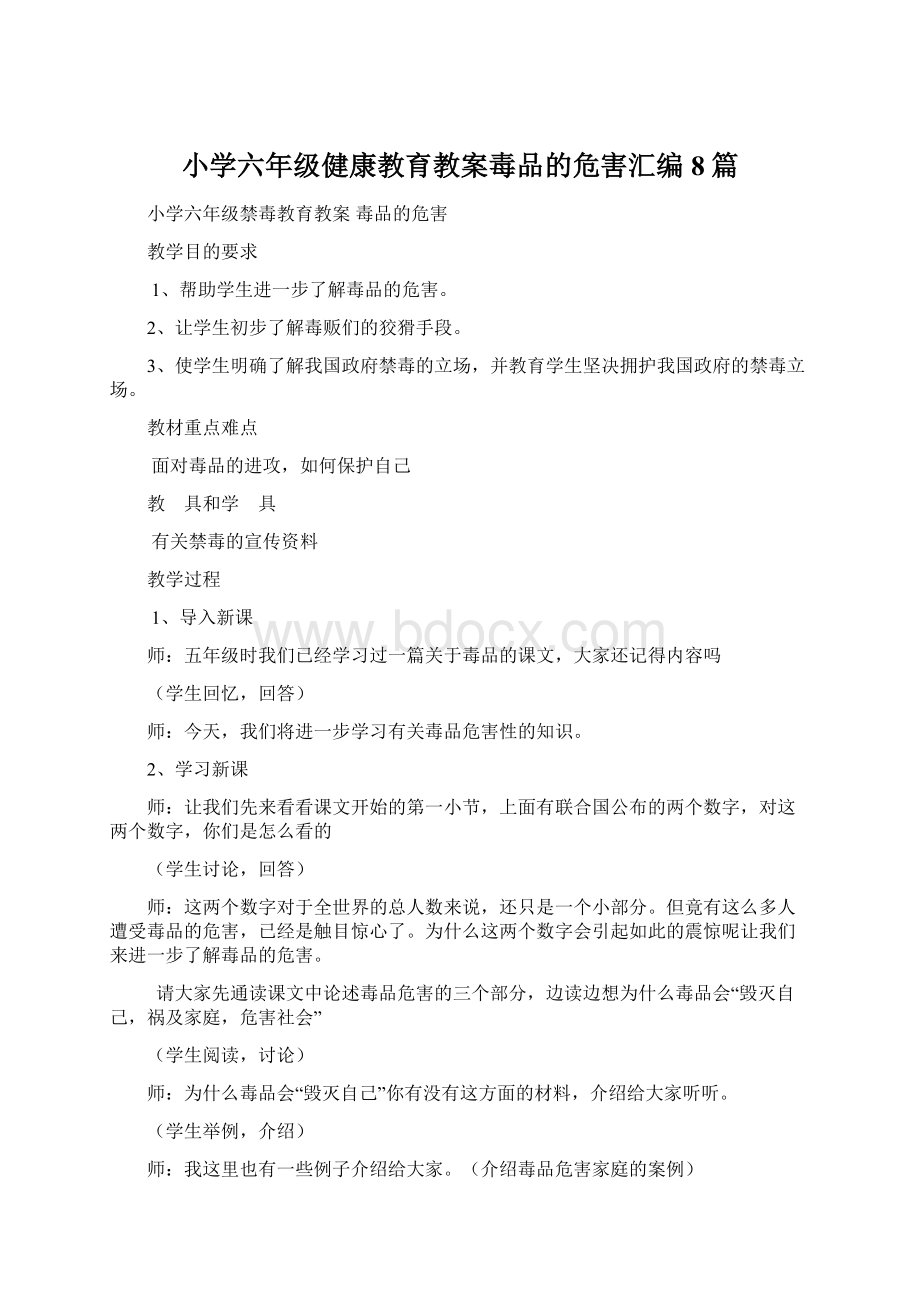 小学六年级健康教育教案毒品的危害汇编8篇Word文件下载.docx_第1页