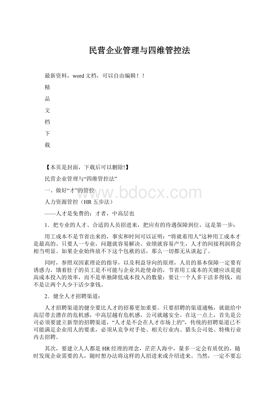 民营企业管理与四维管控法.docx