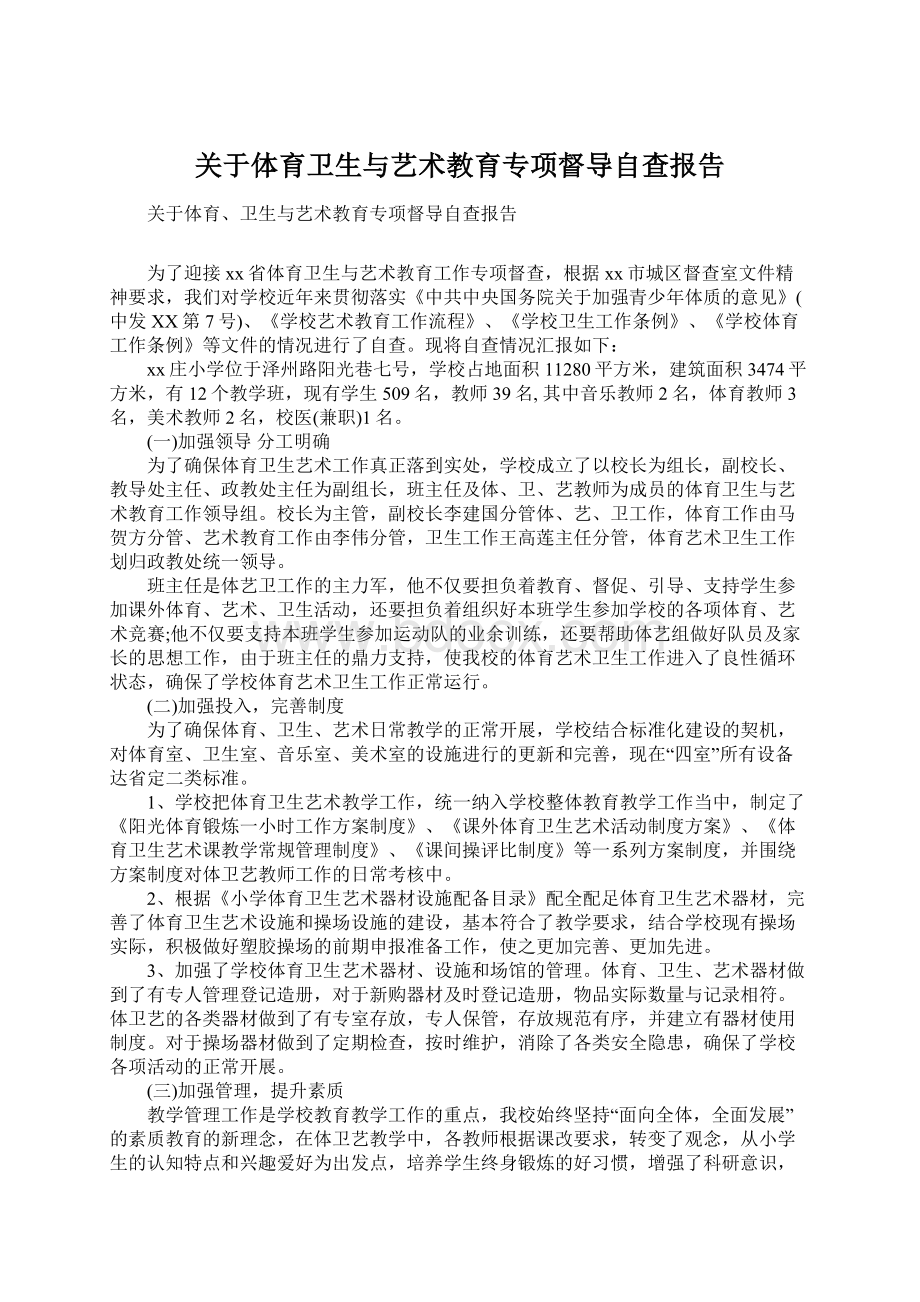 关于体育卫生与艺术教育专项督导自查报告.docx_第1页