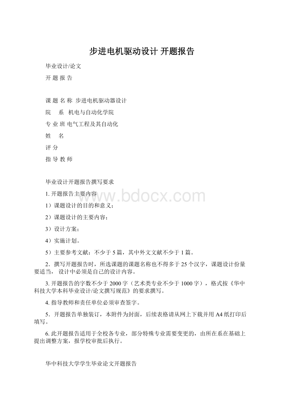 步进电机驱动设计开题报告Word格式.docx_第1页