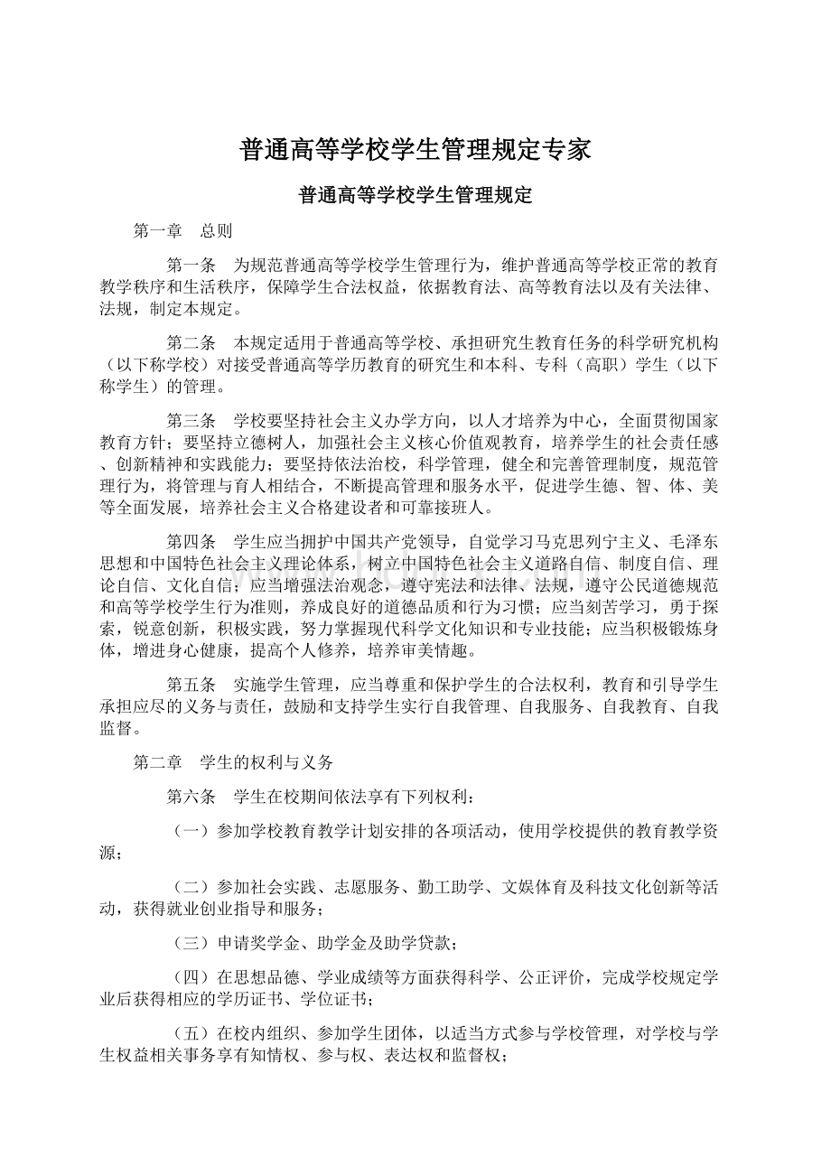 普通高等学校学生管理规定专家Word文件下载.docx_第1页