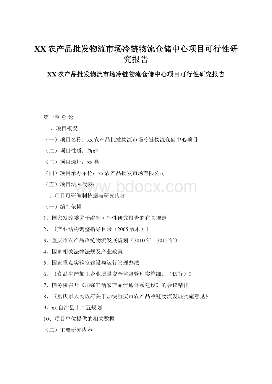 XX农产品批发物流市场冷链物流仓储中心项目可行性研究报告.docx_第1页