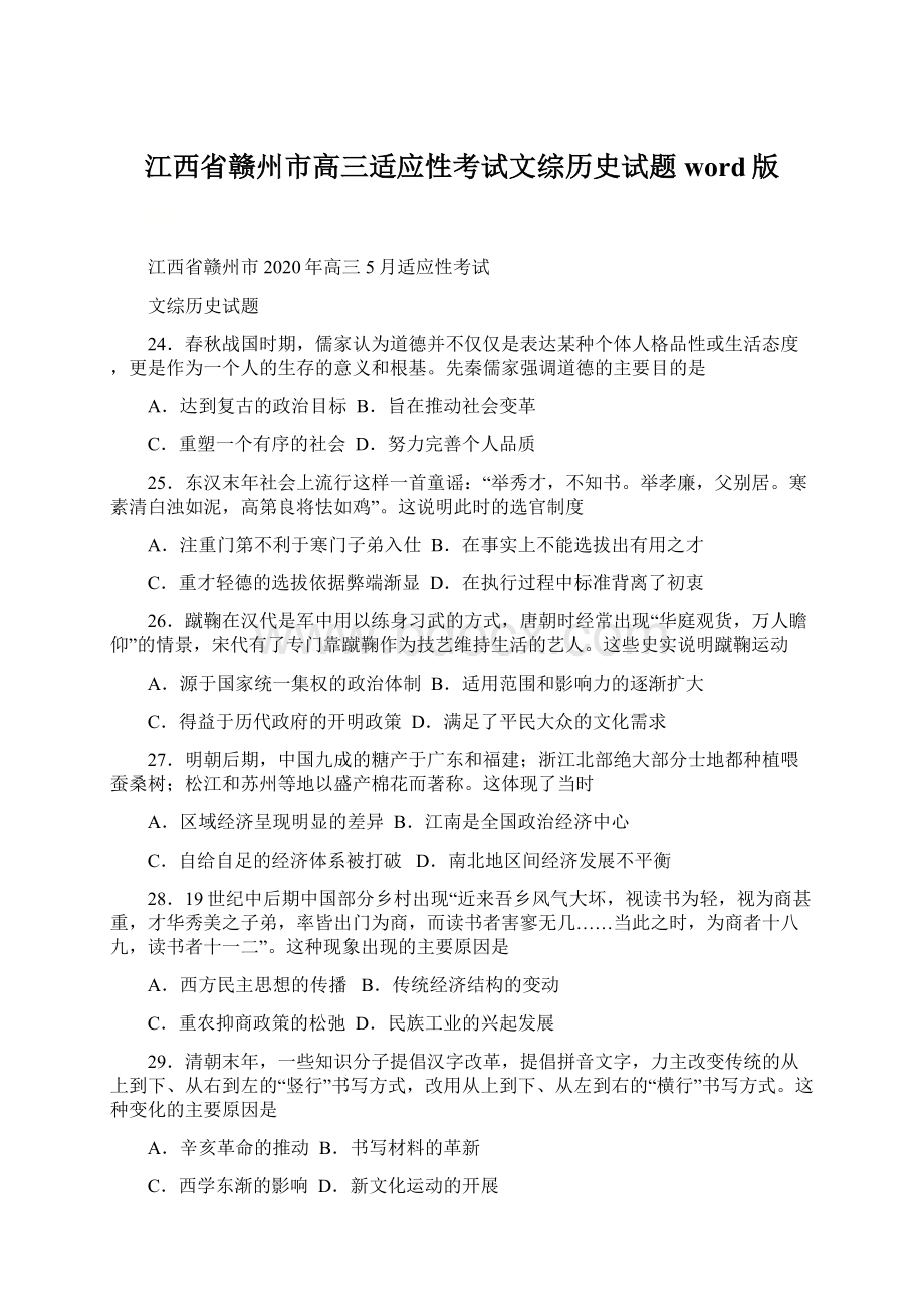 江西省赣州市高三适应性考试文综历史试题word版Word下载.docx_第1页