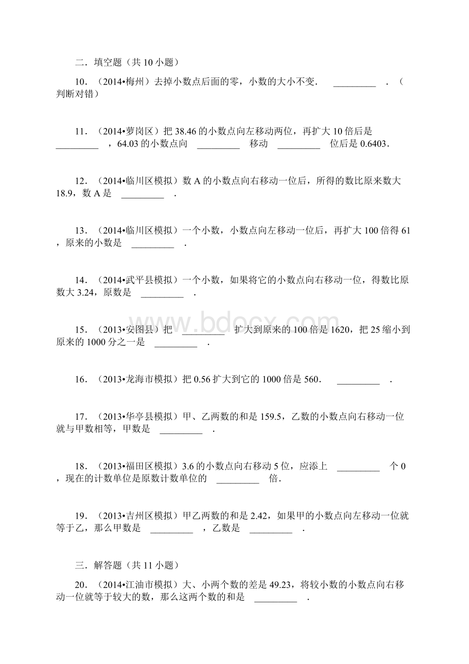 学年最新冀教版数学五年级上册《小数点位置的移动与小数大小的变化规律》测试题doc.docx_第3页