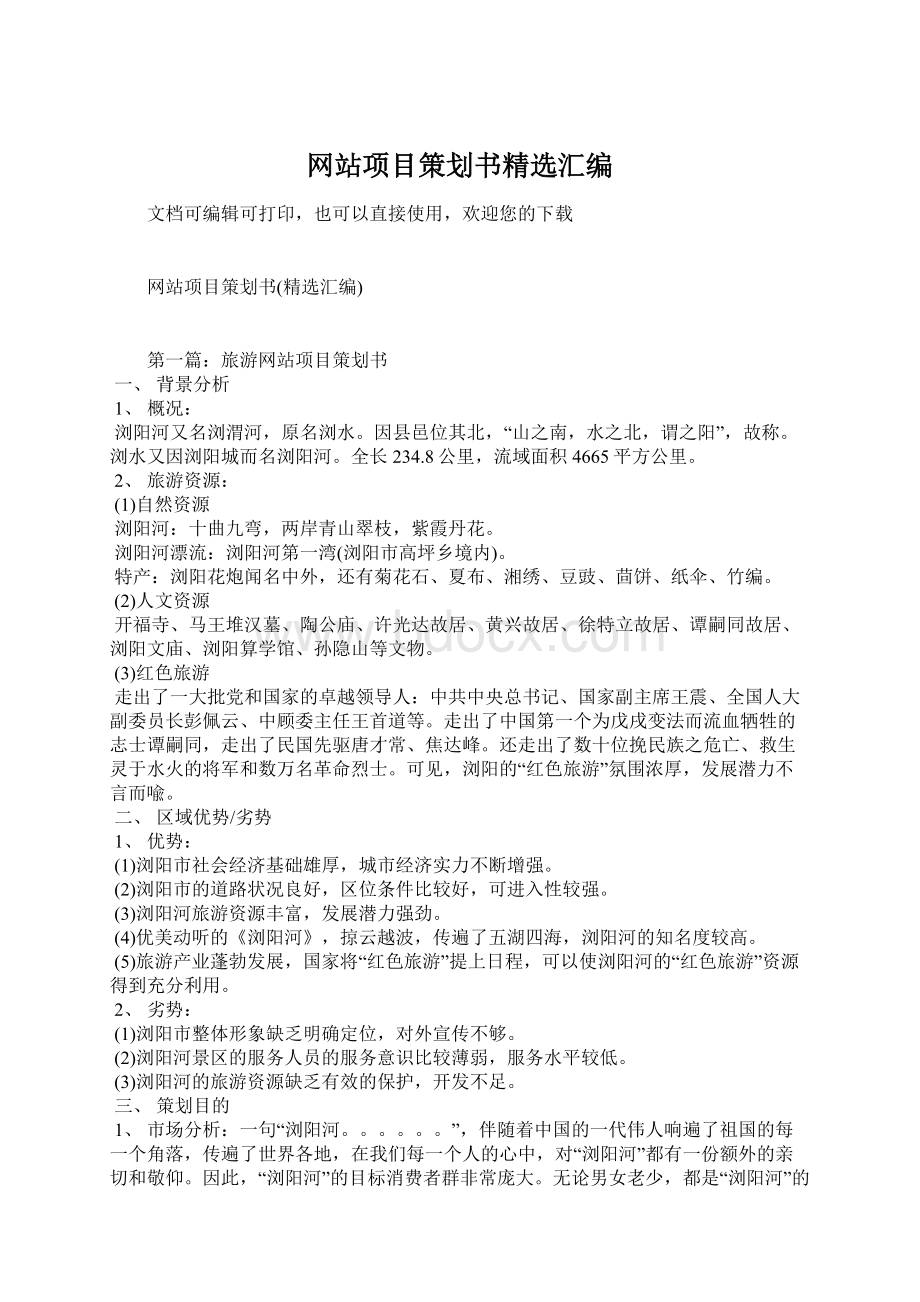 网站项目策划书精选汇编Word下载.docx