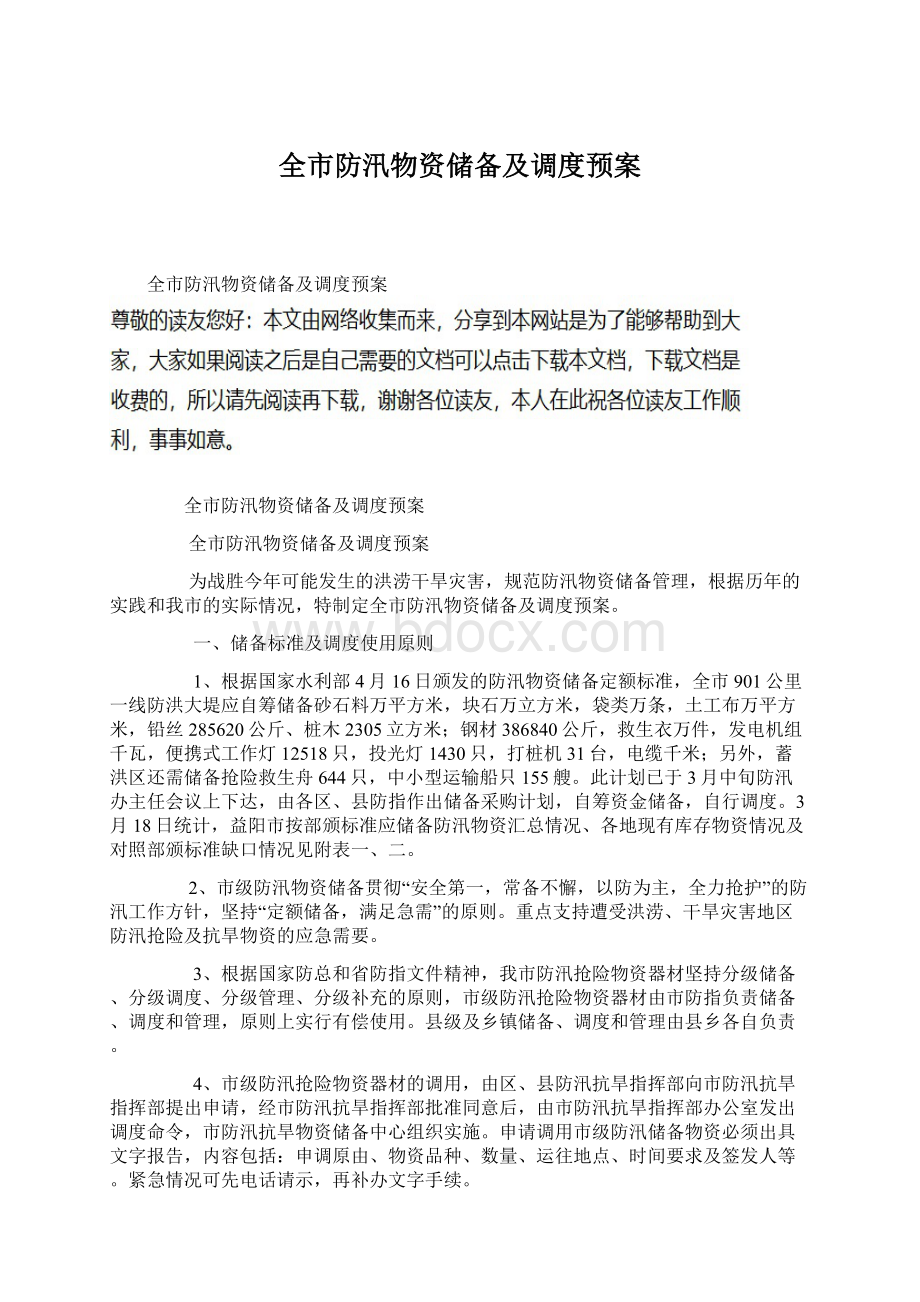 全市防汛物资储备及调度预案Word格式.docx_第1页