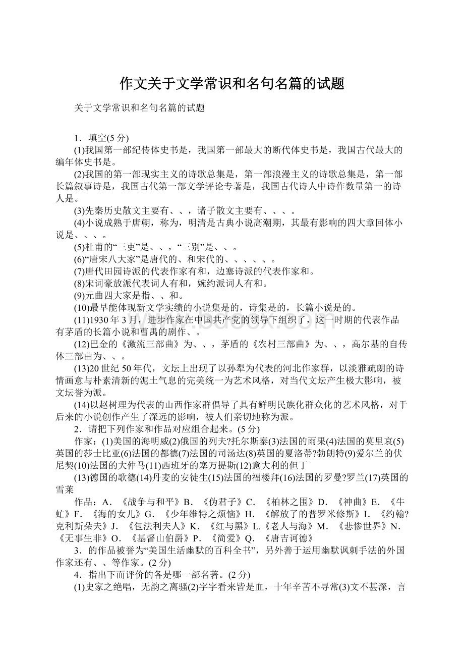 作文关于文学常识和名句名篇的试题.docx_第1页