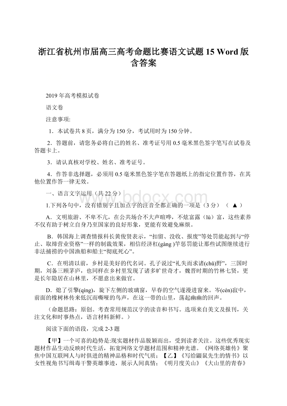 浙江省杭州市届高三高考命题比赛语文试题15 Word版含答案.docx_第1页