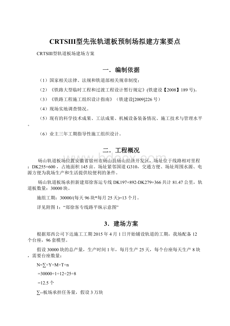 CRTSⅢ型先张轨道板预制场拟建方案要点.docx_第1页