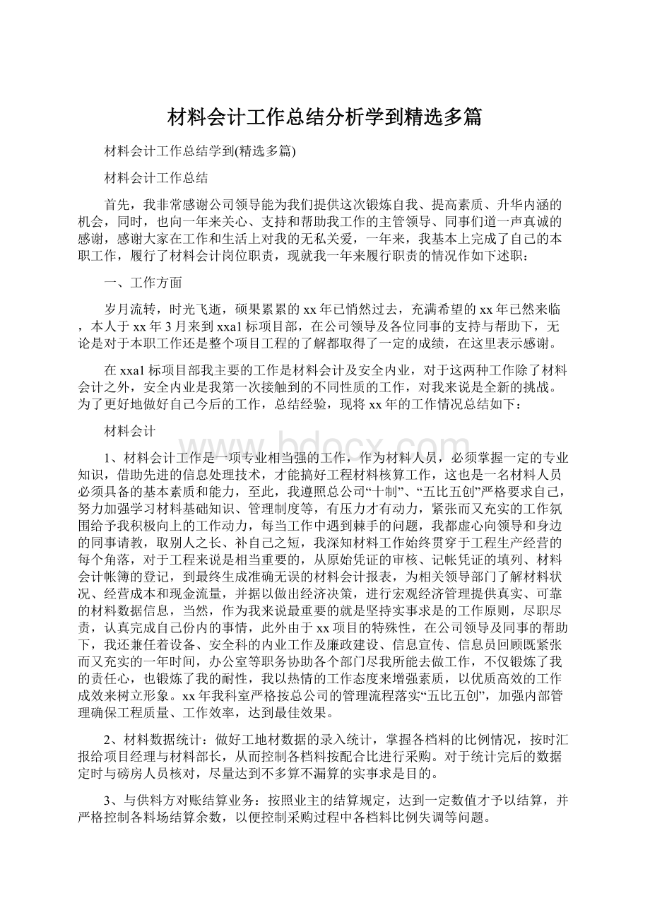 材料会计工作总结分析学到精选多篇.docx_第1页