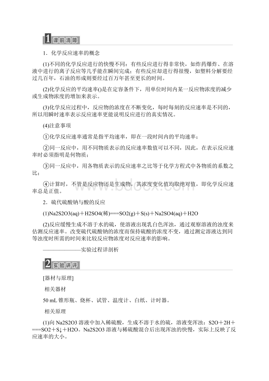 新苏教版化学选修6浙江专用同步讲义硫代硫酸钠与酸反应速率的影响因素Word文档格式.docx_第2页