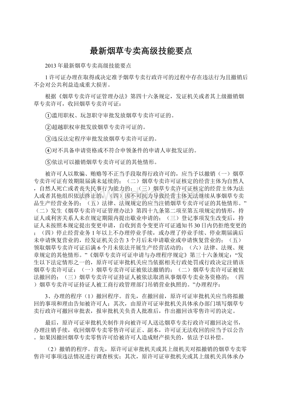 最新烟草专卖高级技能要点Word文件下载.docx