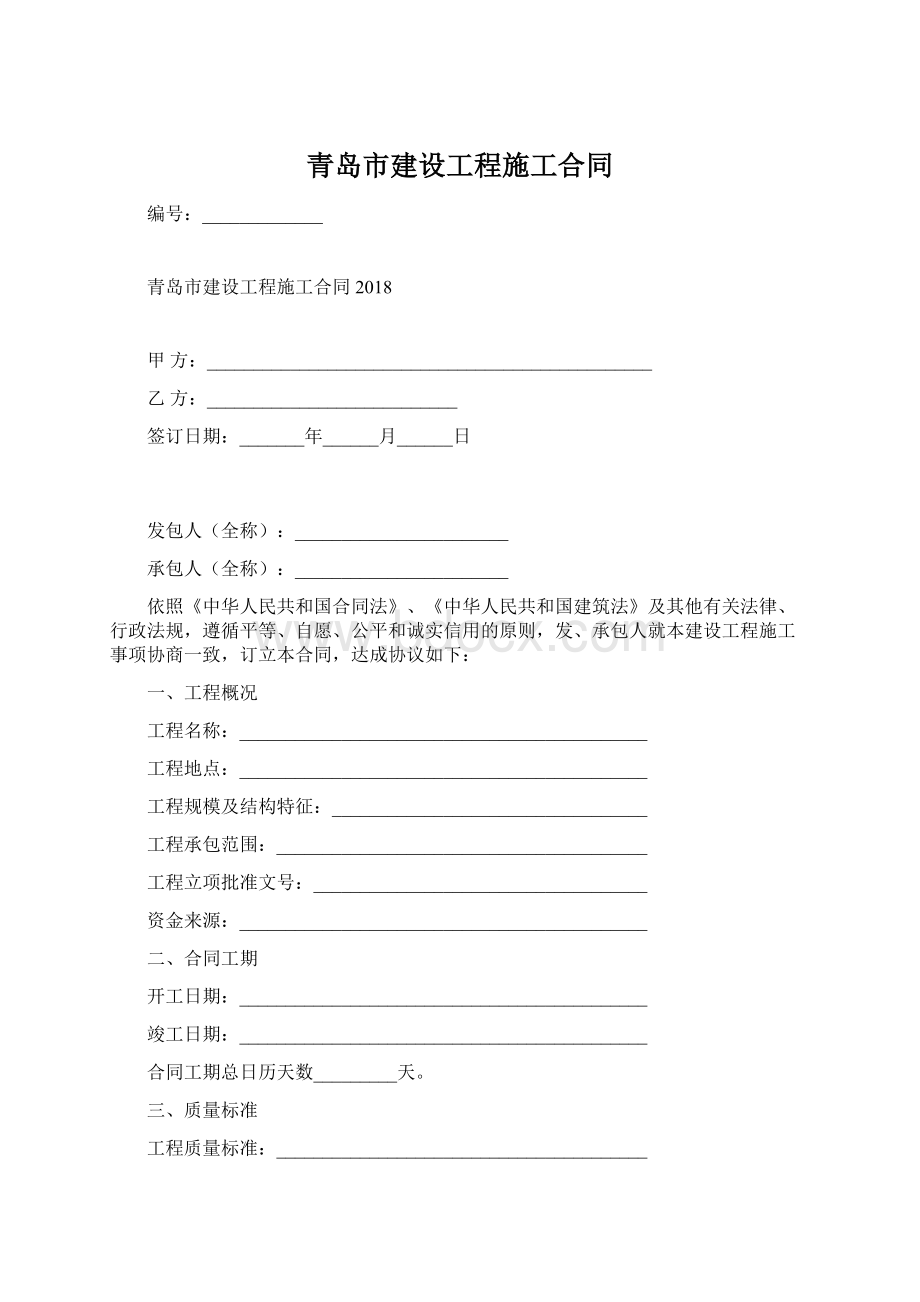 青岛市建设工程施工合同Word格式.docx