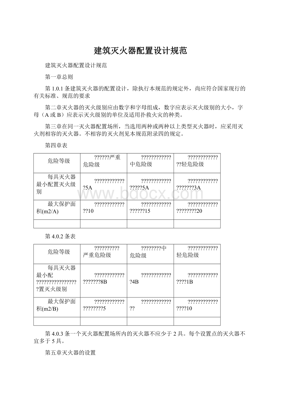 建筑灭火器配置设计规范.docx_第1页