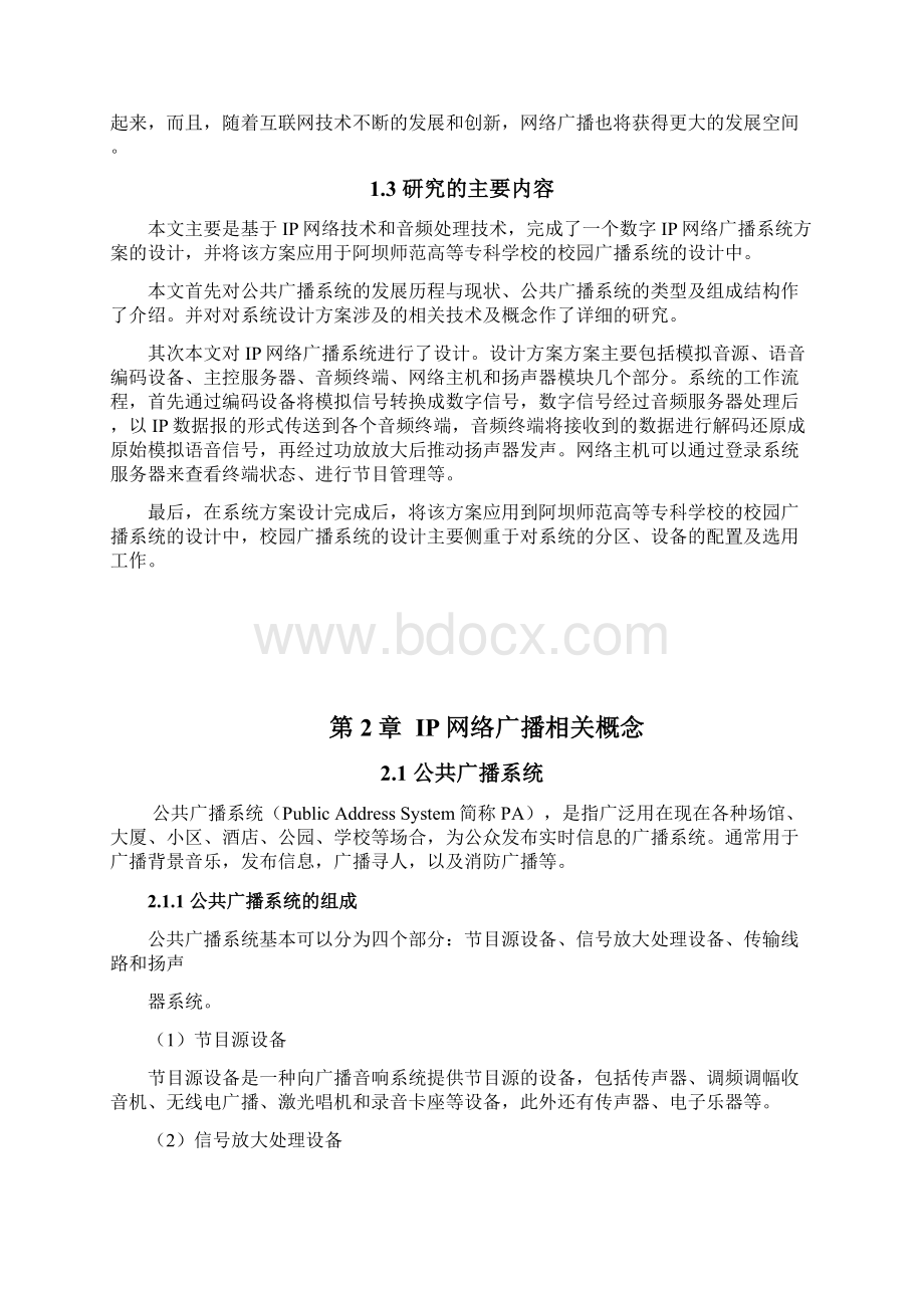 IP网络广播系统设计Word下载.docx_第3页