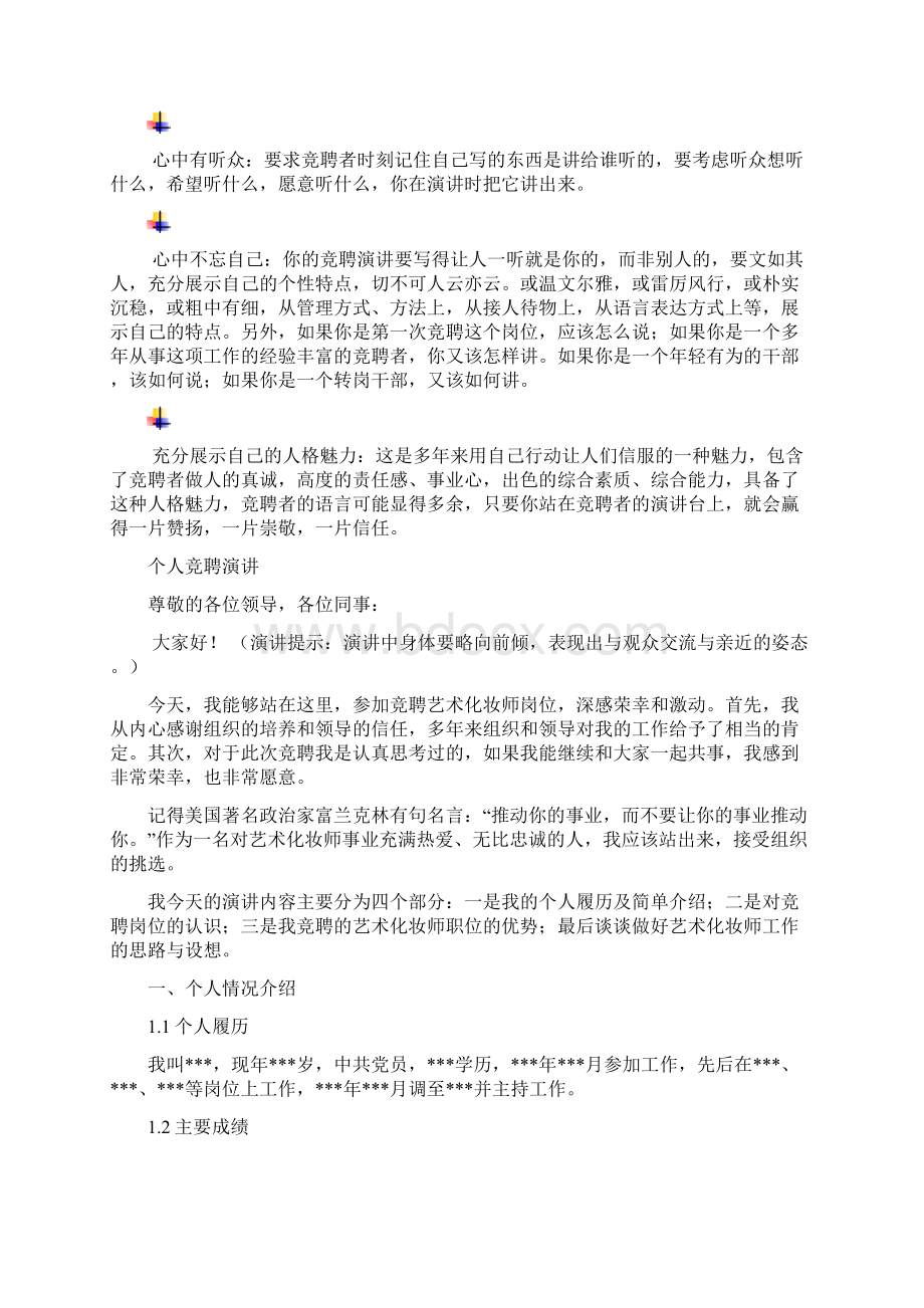 艺术化妆师岗位竞聘演讲范文汇报报告范文.docx_第3页