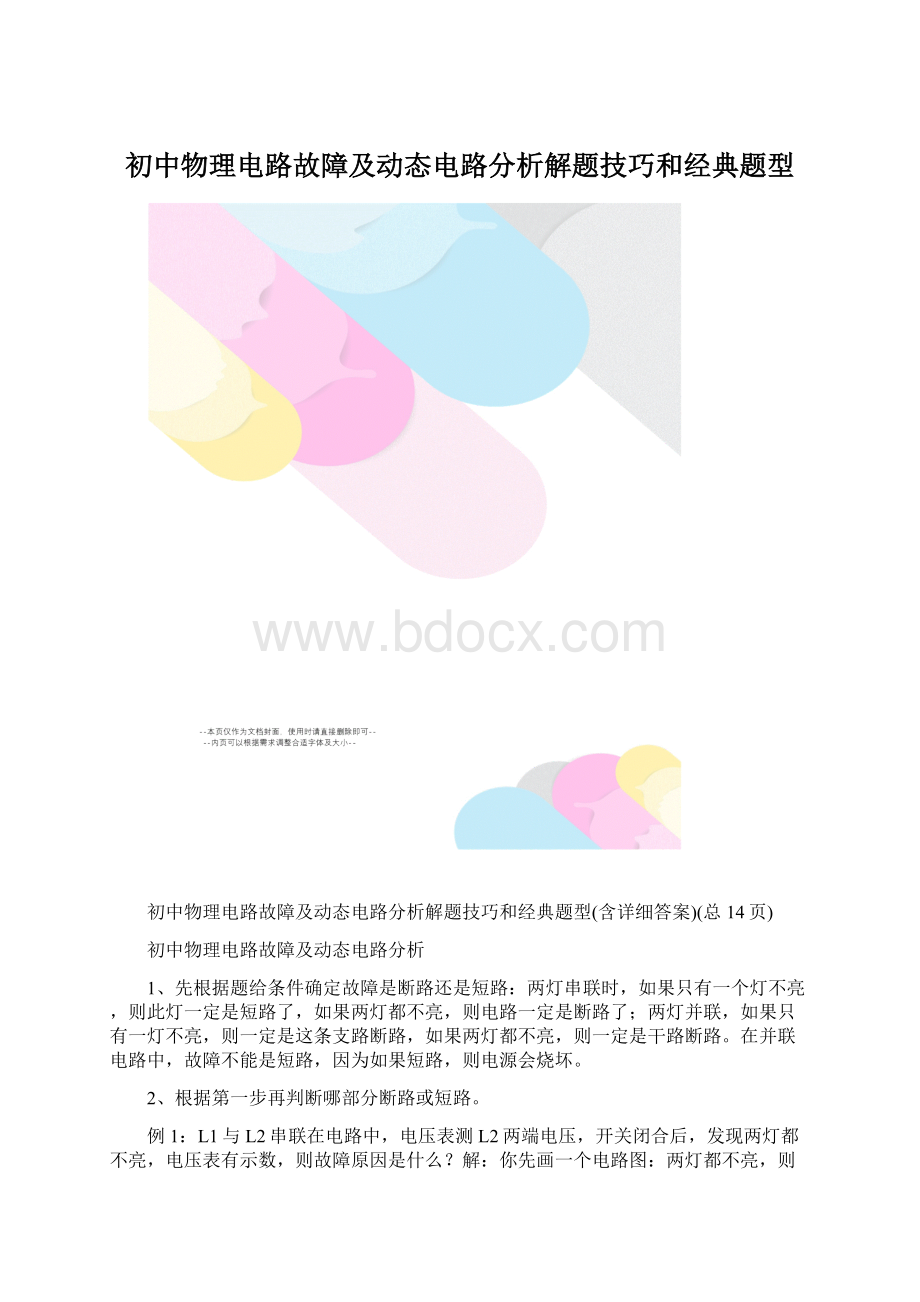 初中物理电路故障及动态电路分析解题技巧和经典题型.docx