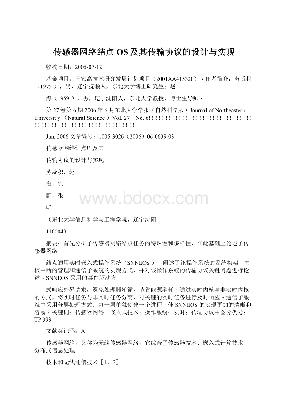 传感器网络结点OS及其传输协议的设计与实现.docx_第1页