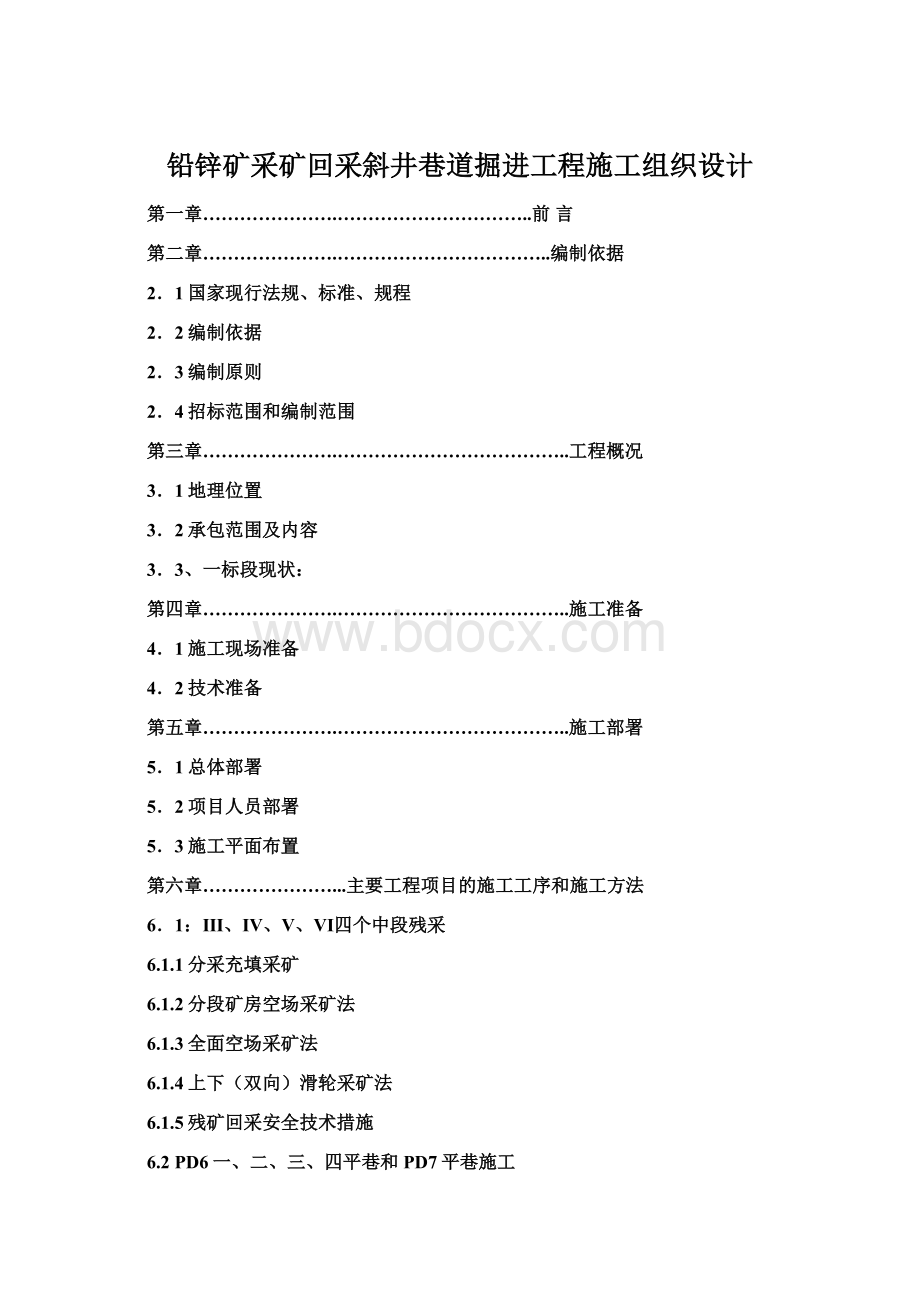 铅锌矿采矿回采斜井巷道掘进工程施工组织设计Word文件下载.docx