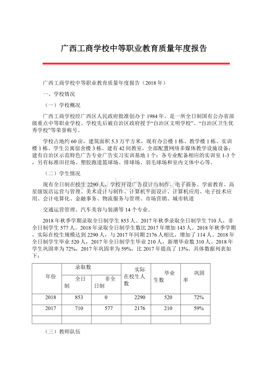 广西工商学校中等职业教育质量年度报告Word文件下载.docx
