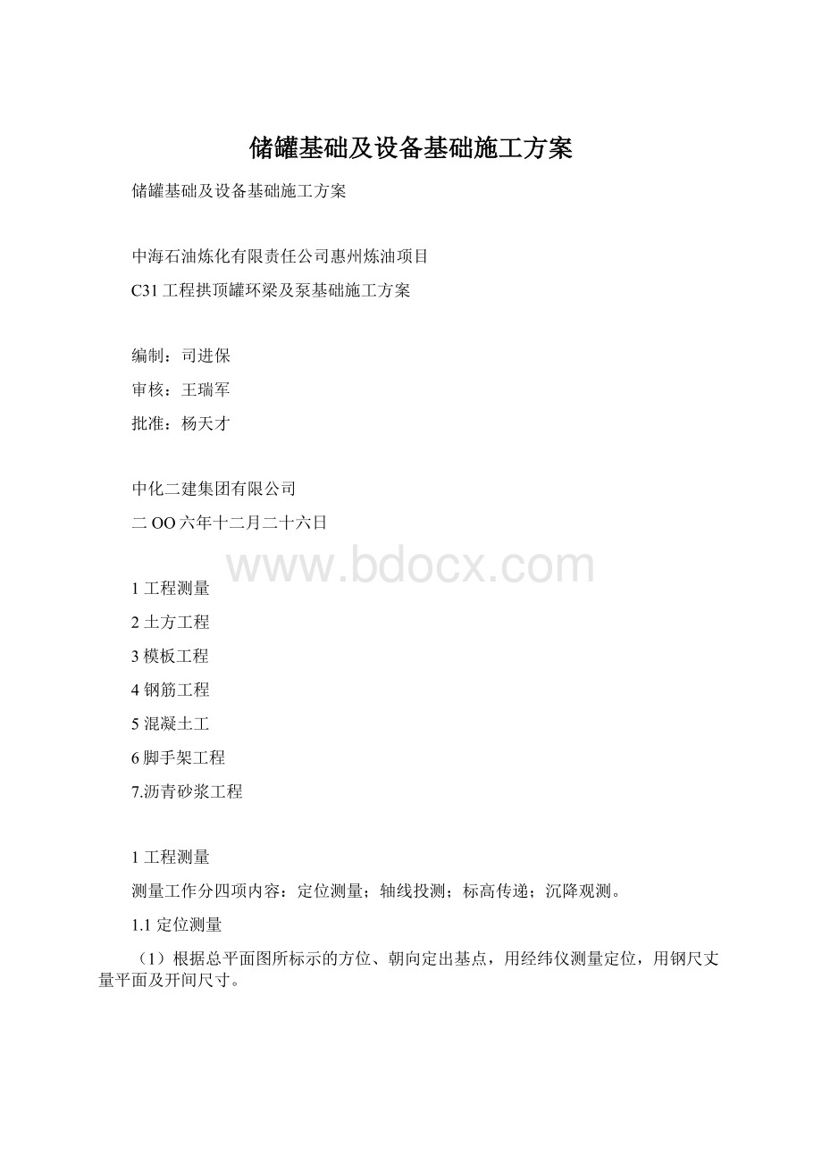 储罐基础及设备基础施工方案Word格式文档下载.docx